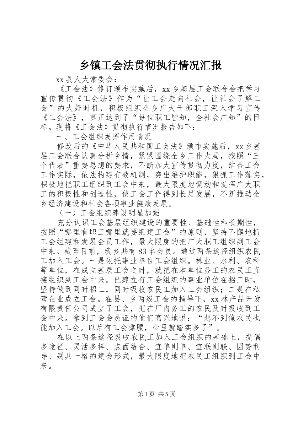乡镇工会法贯彻执行情况汇报_第1页