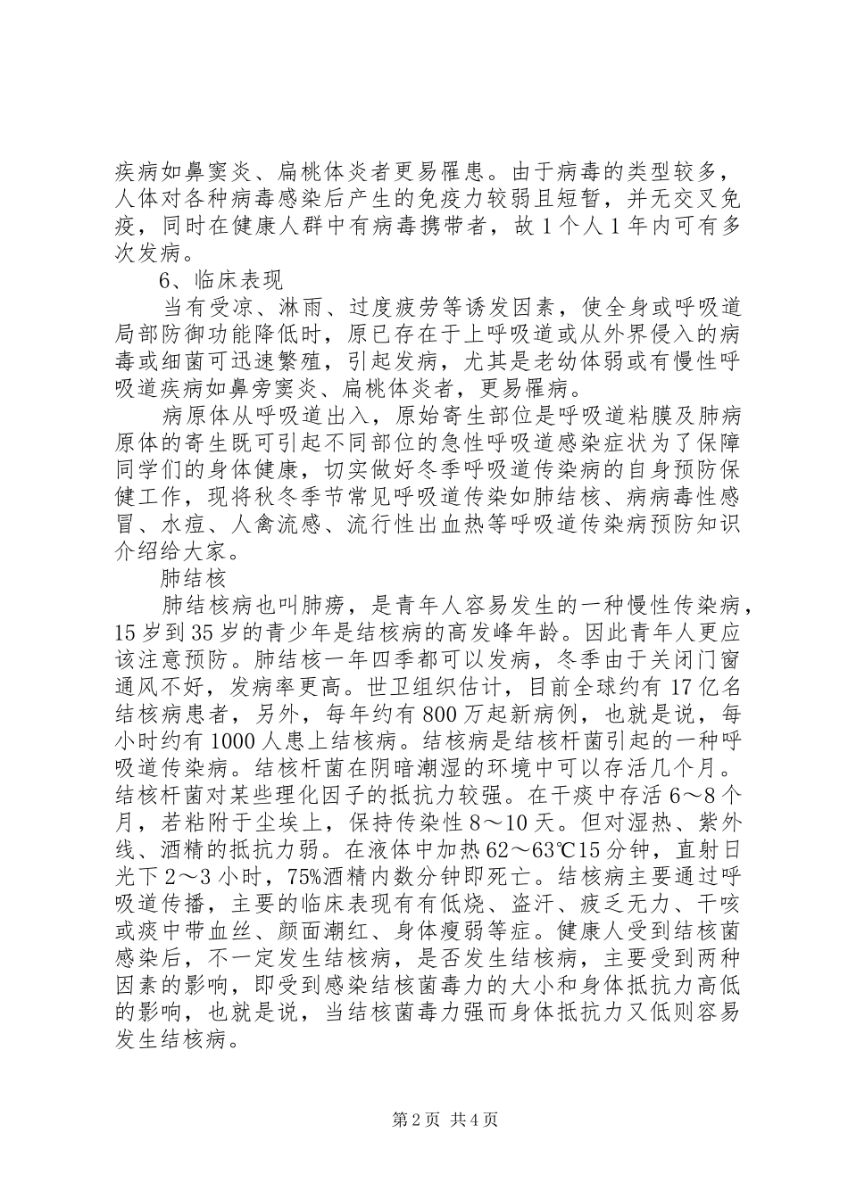 秋冬季呼吸道传染病讲稿范文大全_第2页