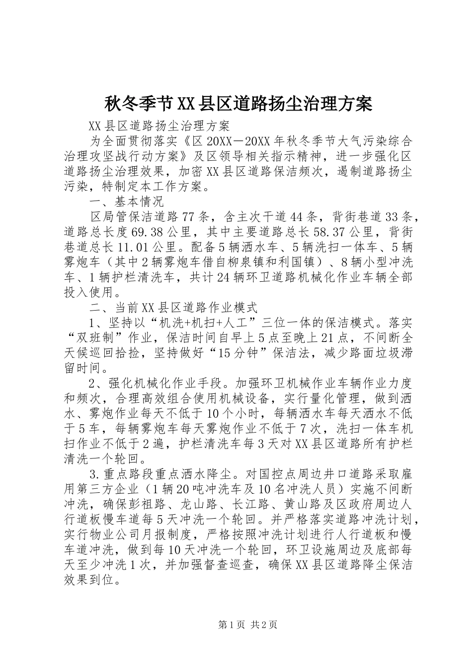 秋冬季节县区道路扬尘治理方案_第1页