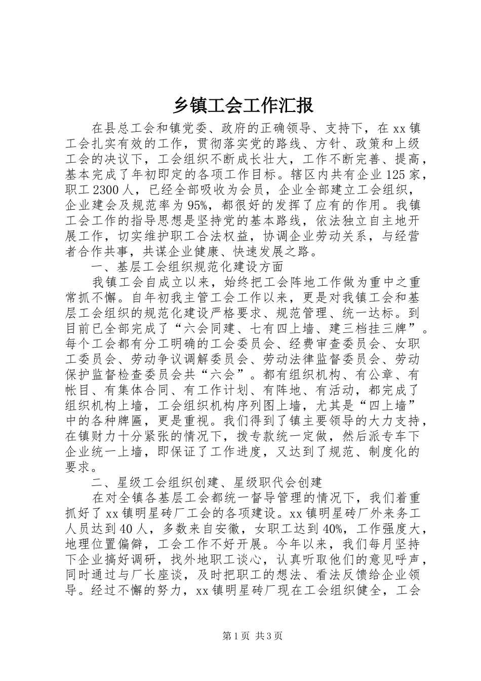 乡镇工会工作汇报_第1页