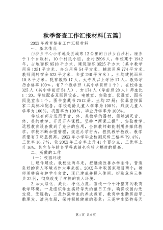 秋季督查工作汇报材料五篇