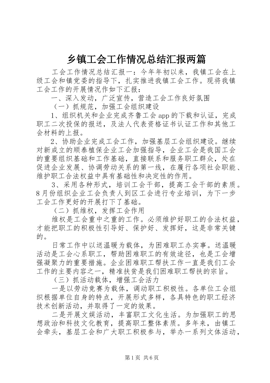 乡镇工会工作情况总结汇报两篇_第1页