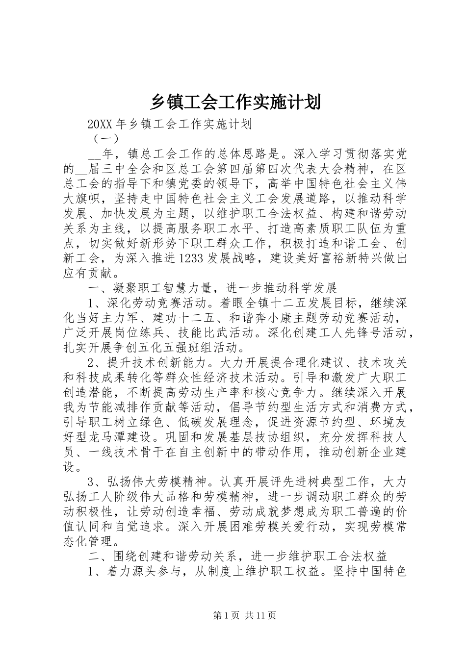 乡镇工会工作实施计划_第1页