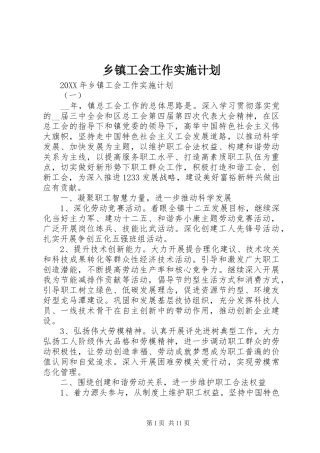 乡镇工会工作实施计划