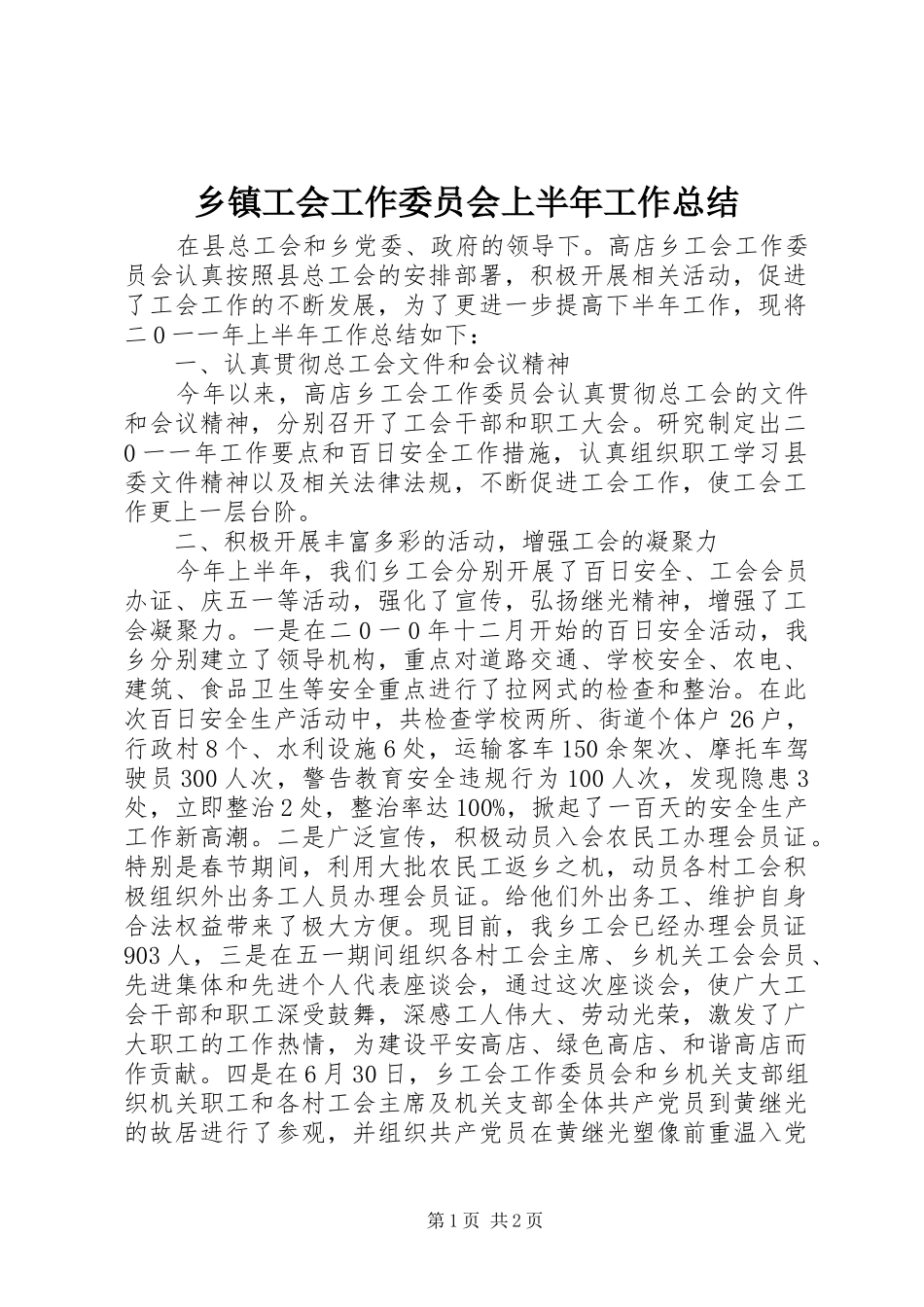 乡镇工会工作委员会上半年工作总结_第1页
