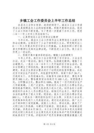 乡镇工会工作委员会上半年工作总结