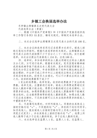 乡镇工会换届选举办法