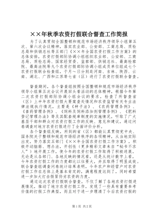 秋季农资打假联合督查工作简报