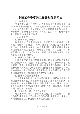 乡镇工会季度的工作计划优秀范文