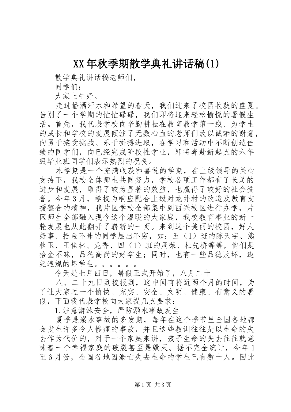 秋季期散学典礼致辞稿_第1页