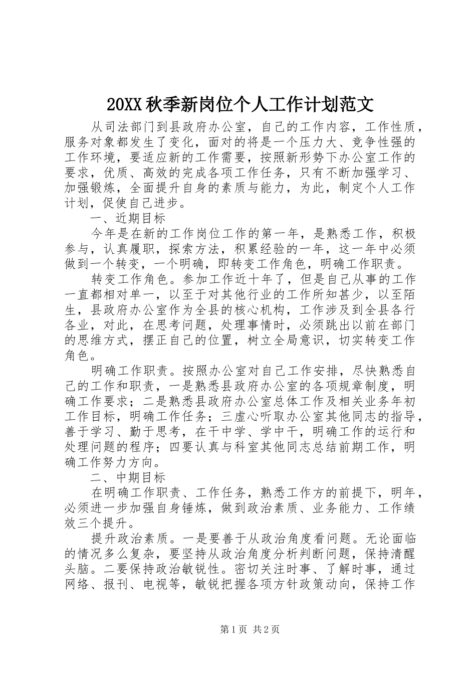 秋季新岗位个人工作计划范文_第1页