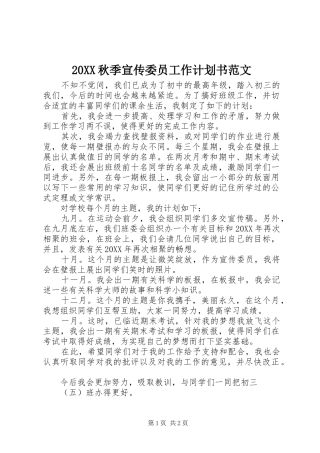 秋季宣传委员工作计划书范文