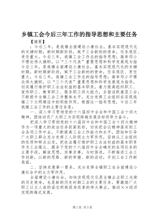 乡镇工会今后三年工作的指导思想和主要任务