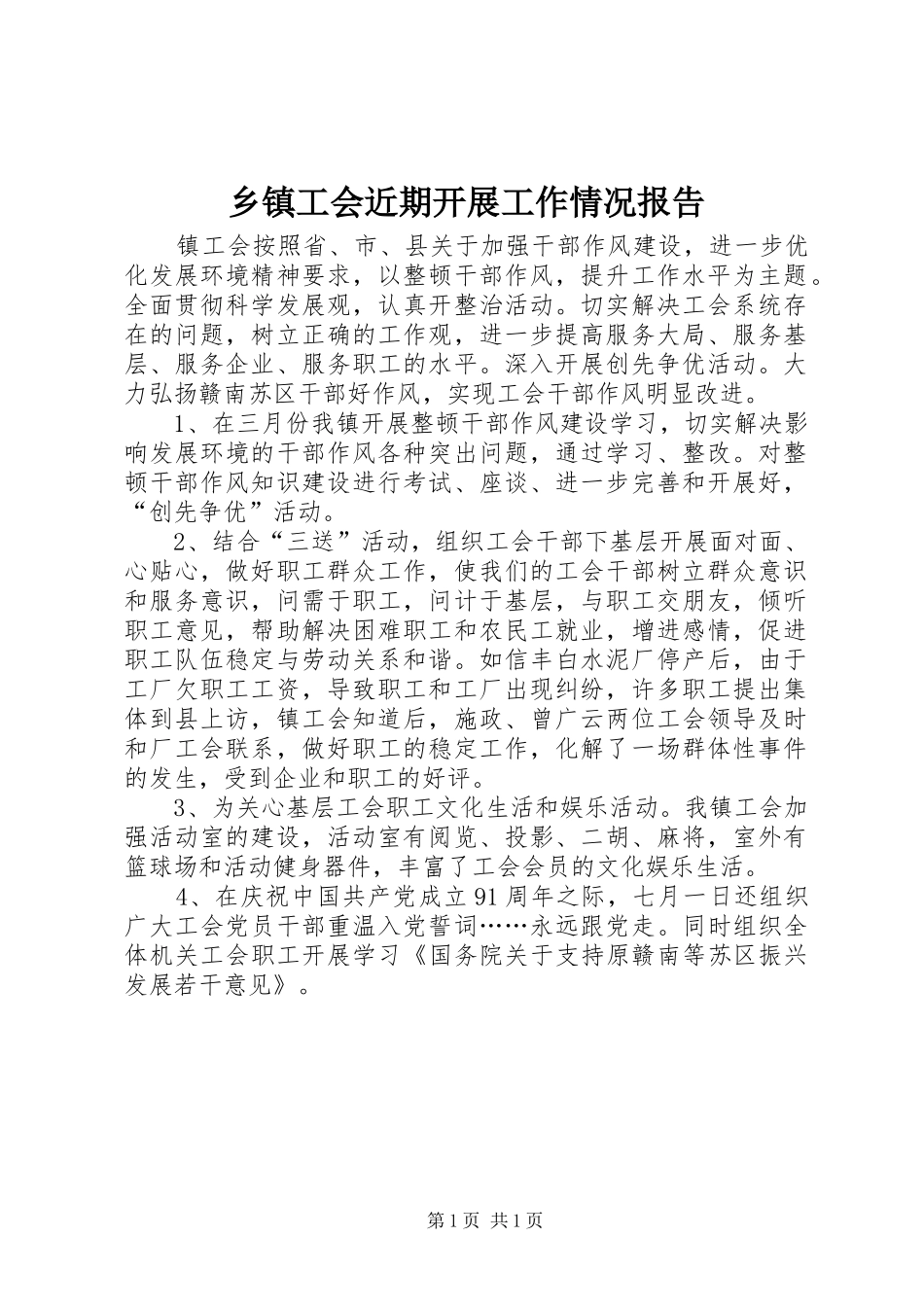 乡镇工会近期开展工作情况报告_第1页