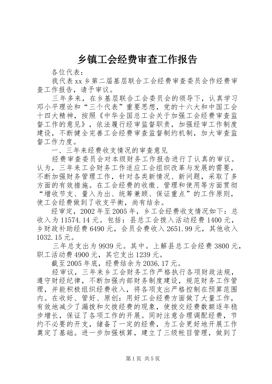 乡镇工会经费审查工作报告_第1页