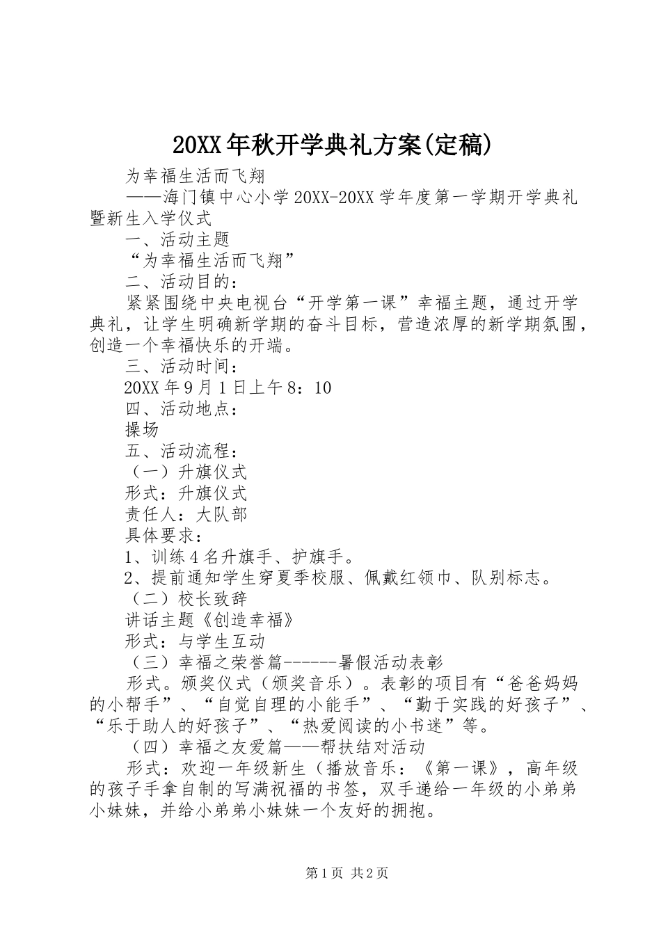 秋开学典礼方案定稿_第1页