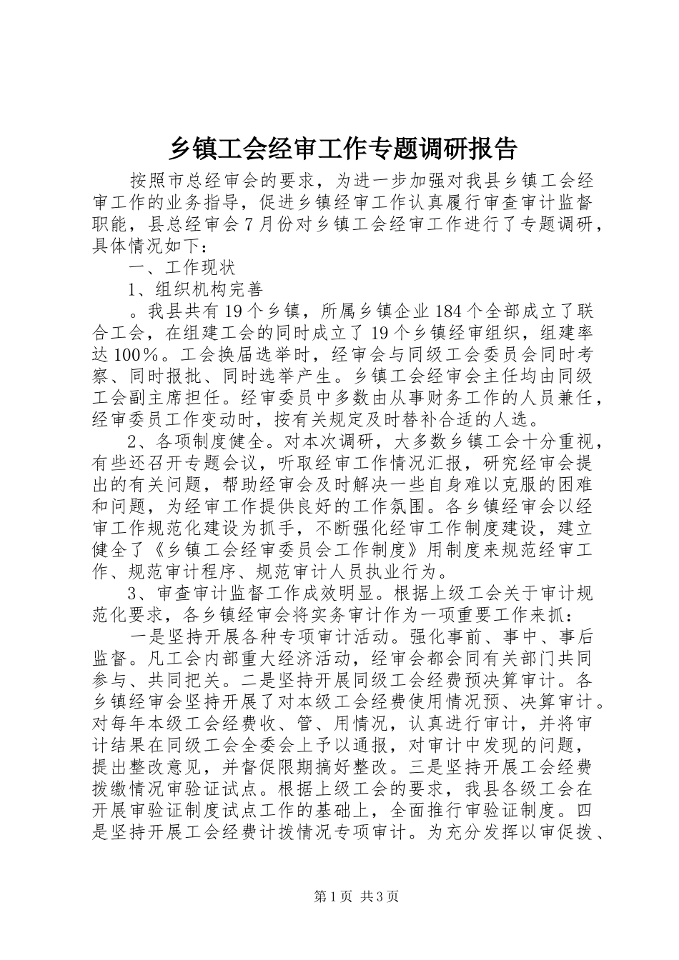 乡镇工会经审工作专题调研报告_第1页