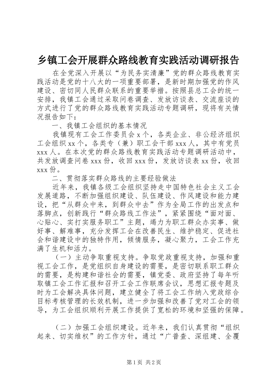 乡镇工会开展群众路线教育实践活动调研报告_第1页