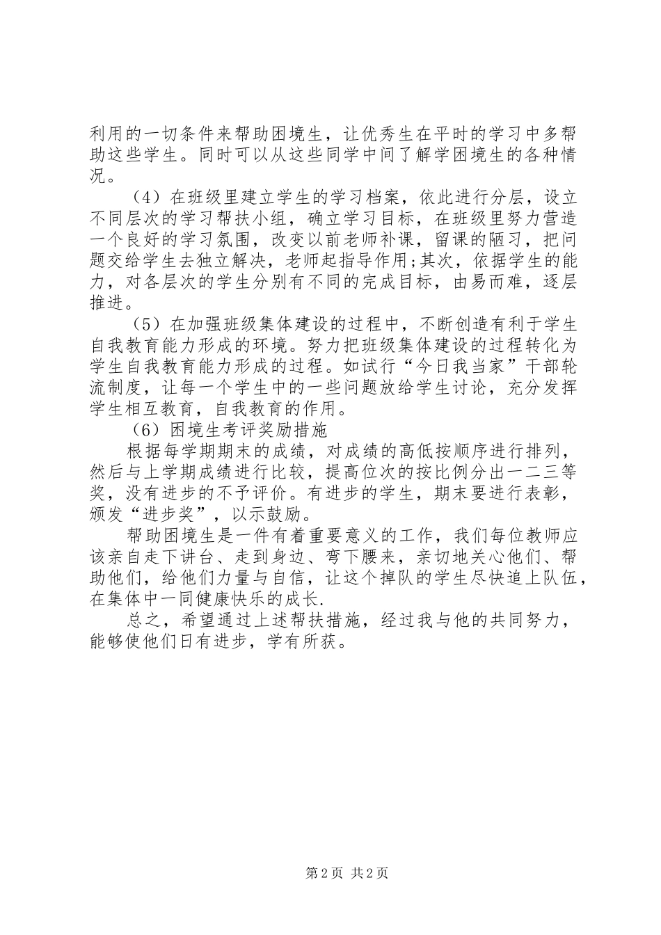 秋期班困境生帮扶作计划_第2页