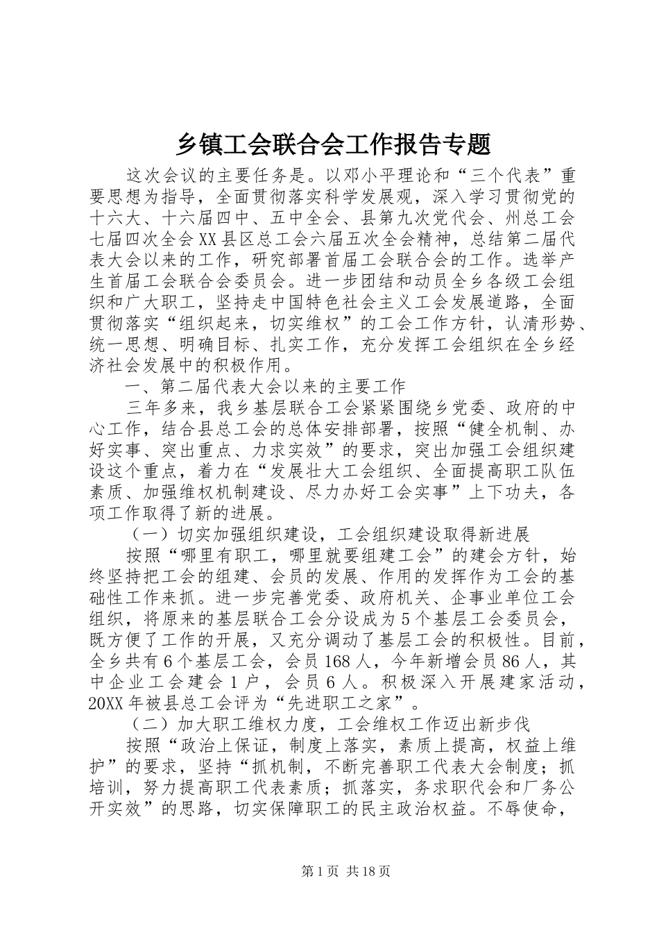 乡镇工会联合会工作报告专题_第1页