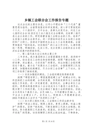 乡镇工会联合会工作报告专题