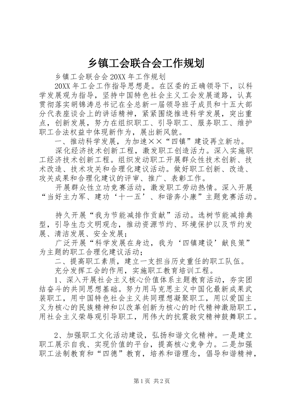乡镇工会联合会工作规划_第1页