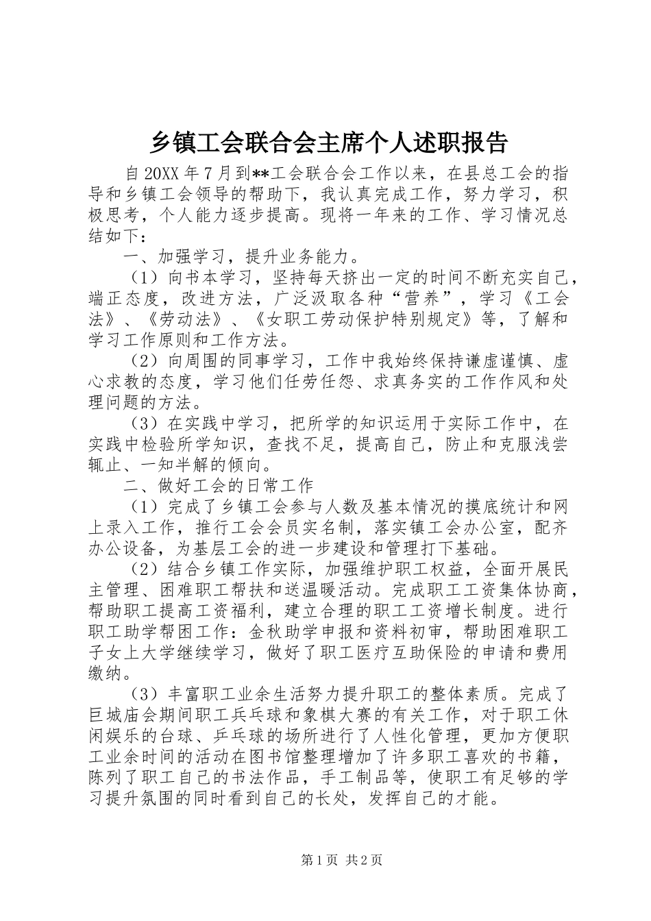 乡镇工会联合会主席个人述职报告_第1页