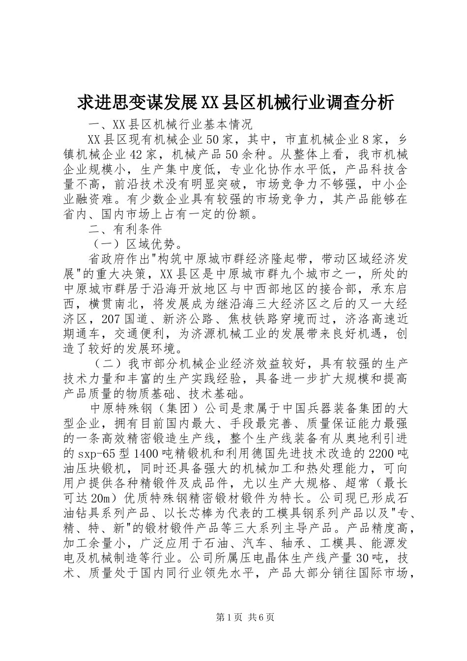 求进思变谋发展县区机械行业调查分析_第1页