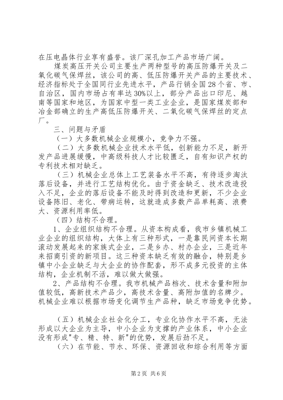 求进思变谋发展县区机械行业调查分析_第2页