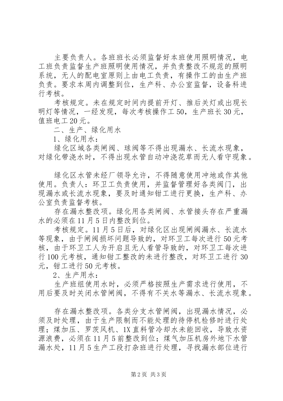 球团厂存在长流水长明灯等资源浪费整改方案优秀范文五篇_第2页