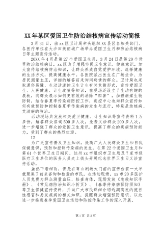 区爱国卫生防治结核病宣传活动简报