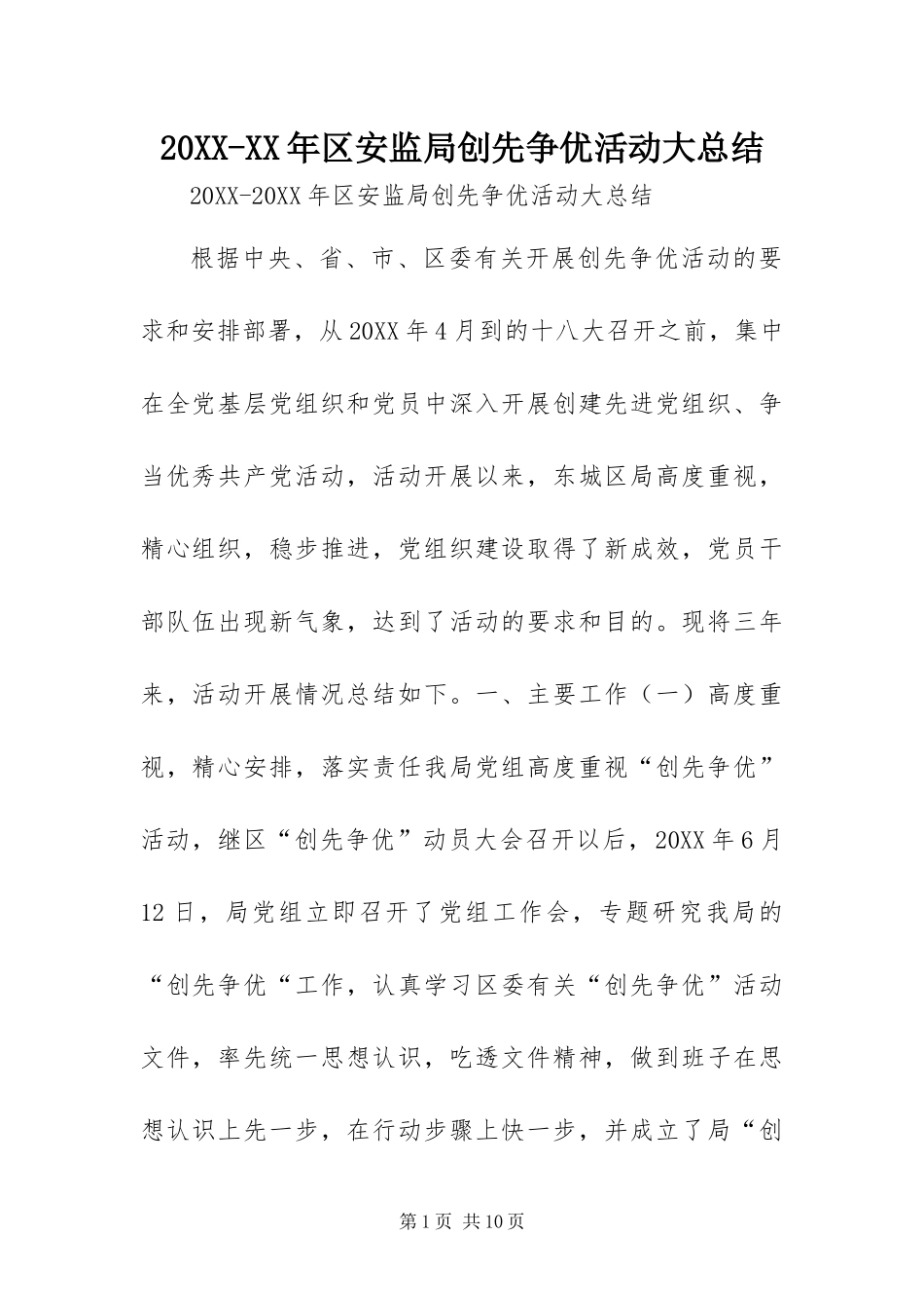 区安监局创先争优活动大总结_第1页