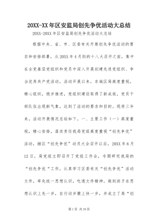 区安监局创先争优活动大总结