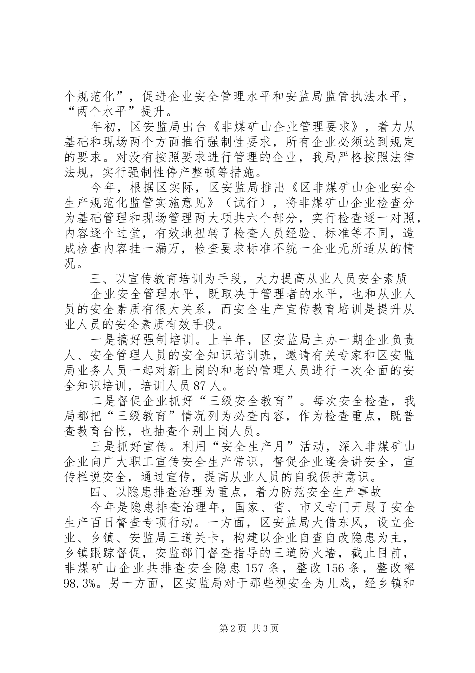 区安监局非煤矿山安全监管工作情况工作汇报材料_第2页