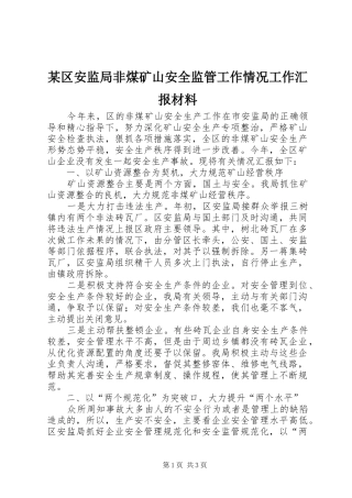 区安监局非煤矿山安全监管工作情况工作汇报材料