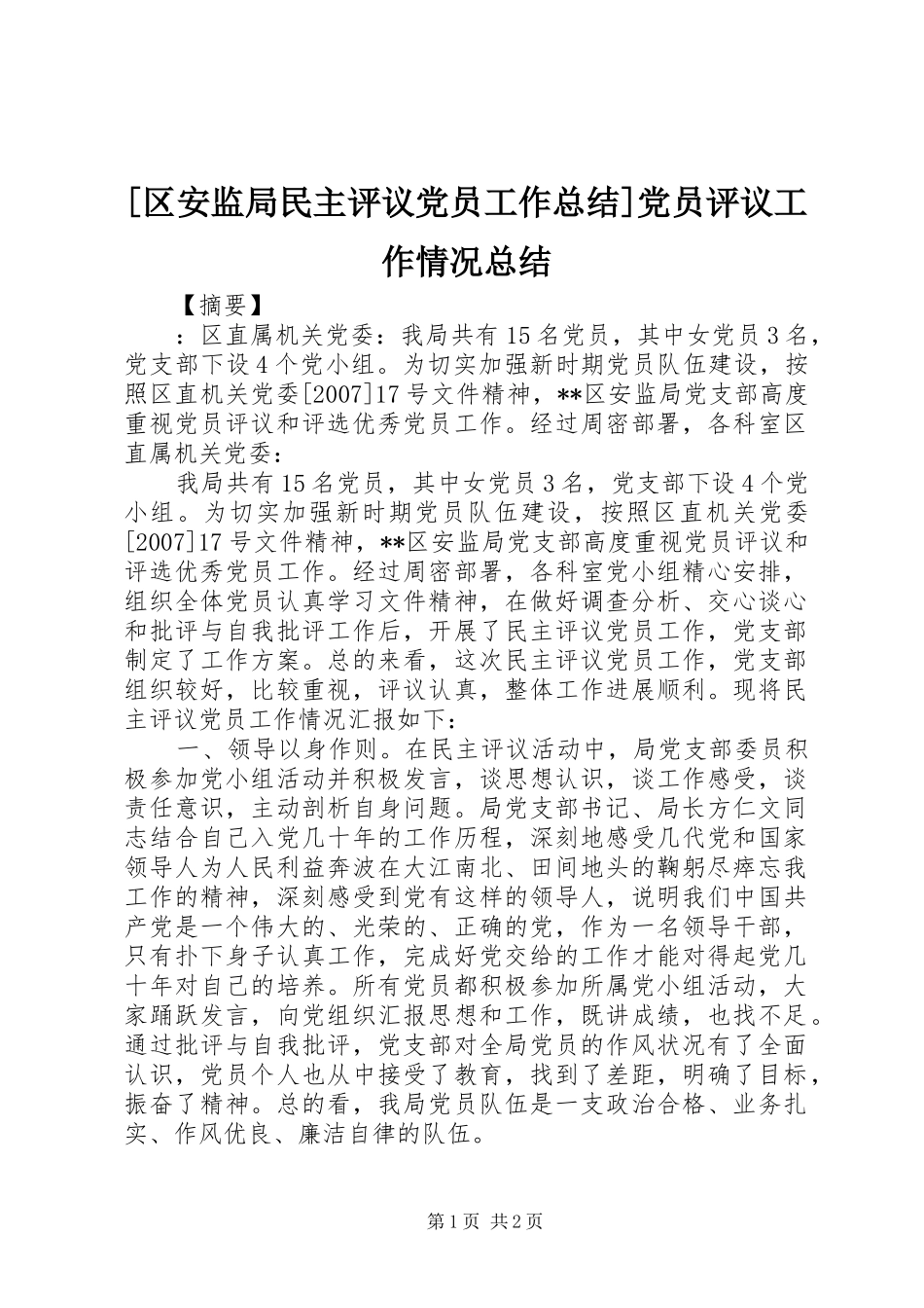 区安监局民主评议党员工作总结党员评议工作情况总结_第1页