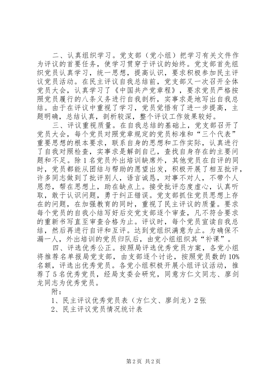 区安监局民主评议党员工作总结党员评议工作情况总结_第2页