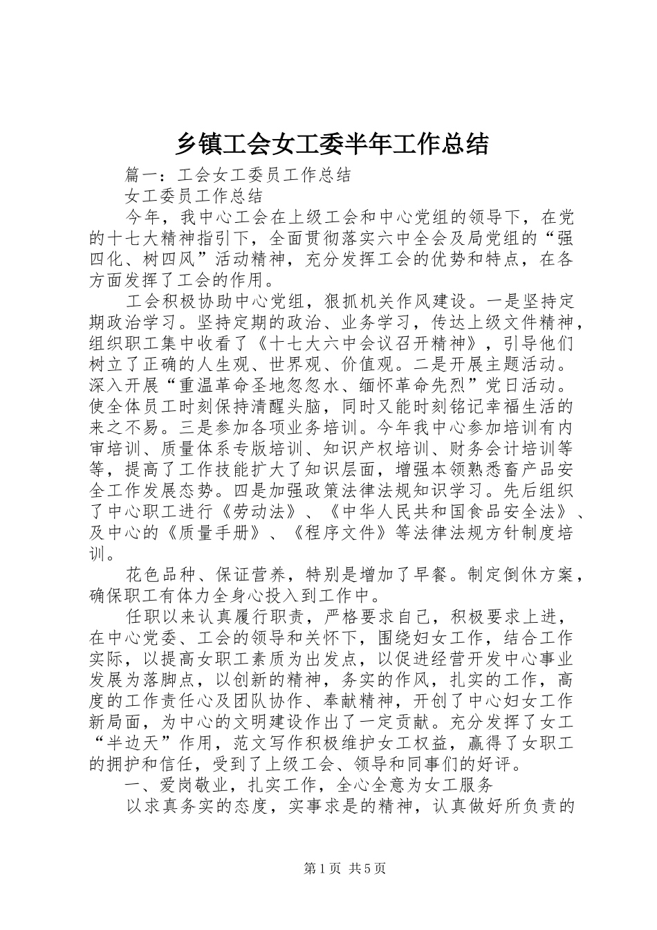 乡镇工会女工委半年工作总结_第1页