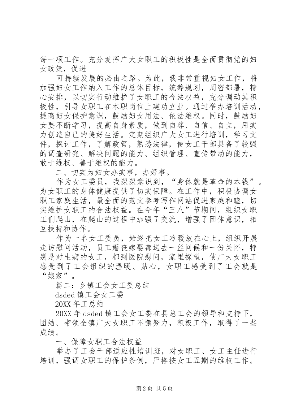 乡镇工会女工委半年工作总结_第2页