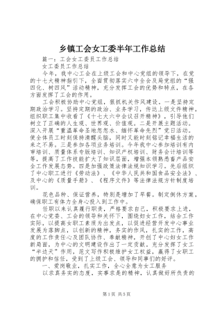 乡镇工会女工委半年工作总结