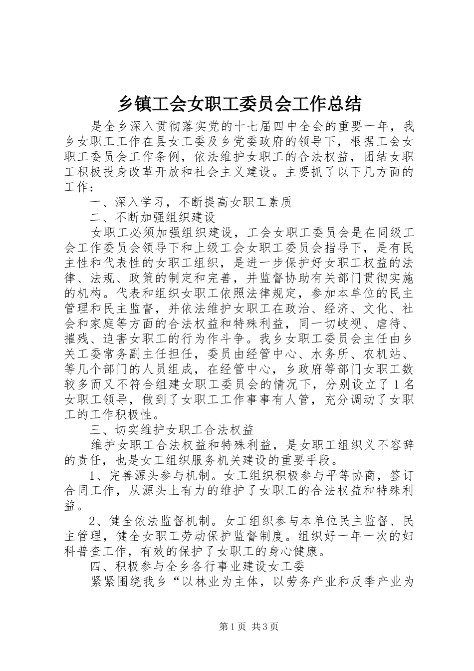 乡镇工会女职工委员会工作总结_第1页