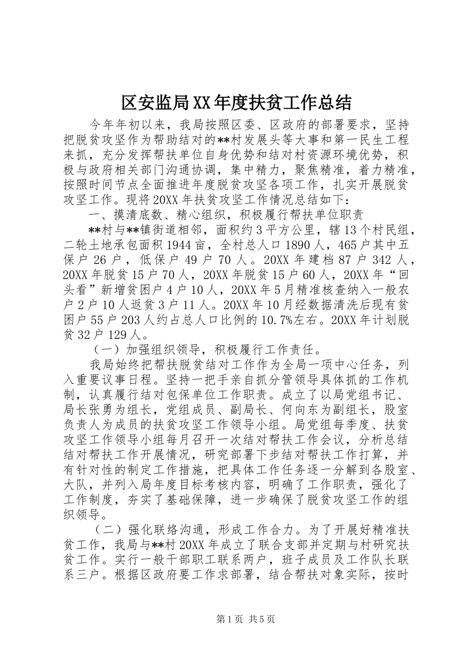 区安监局年度扶贫工作总结_第1页