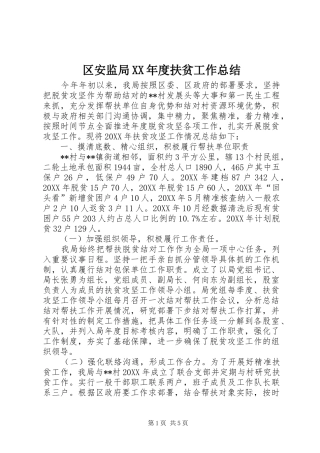 区安监局年度扶贫工作总结