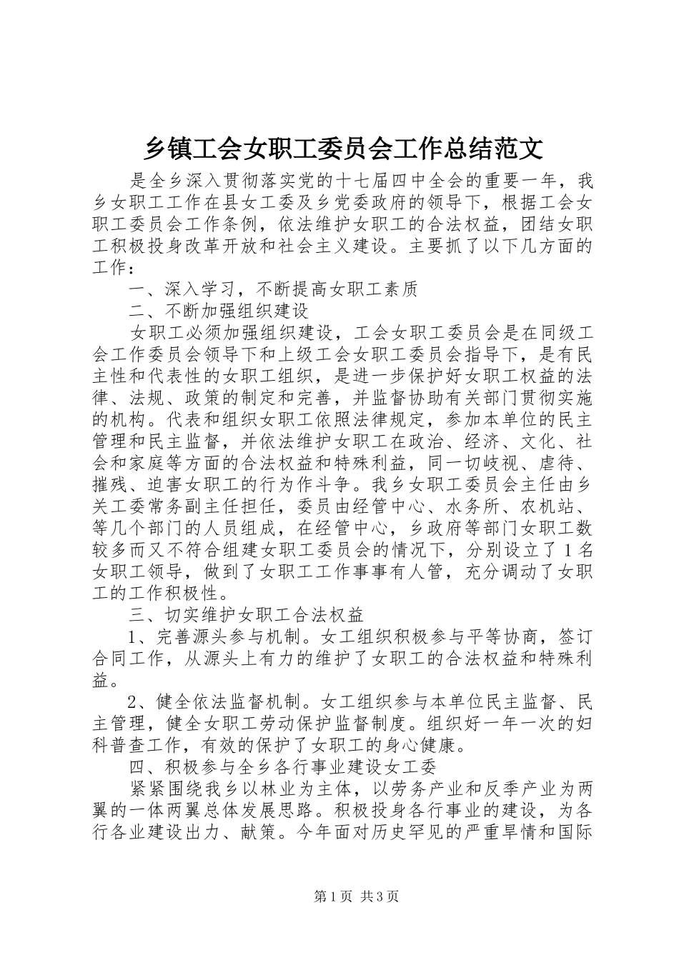 乡镇工会女职工委员会工作总结范文_第1页