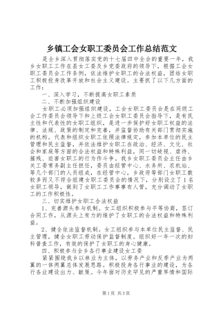 乡镇工会女职工委员会工作总结范文