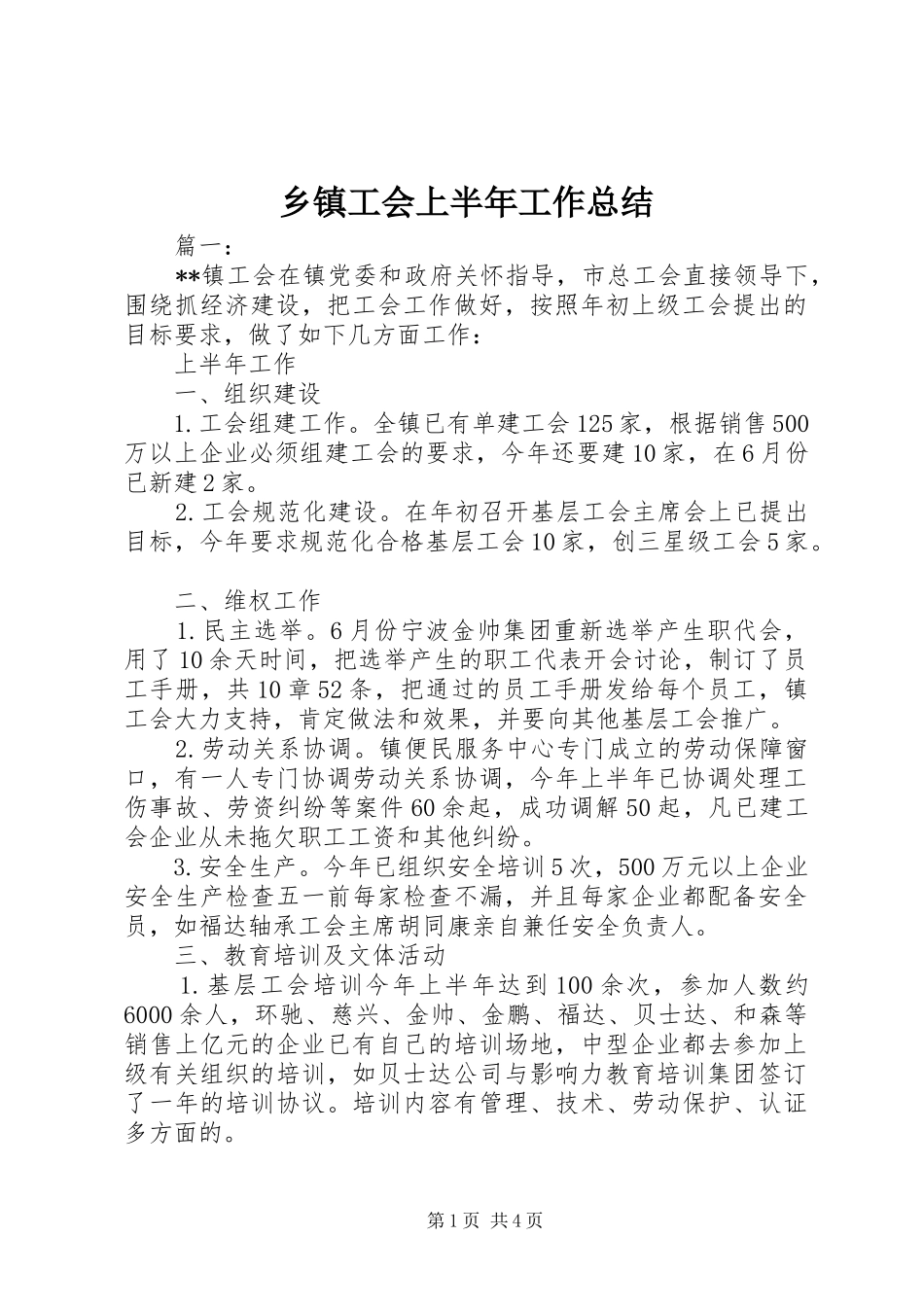 乡镇工会上半年工作总结_第1页