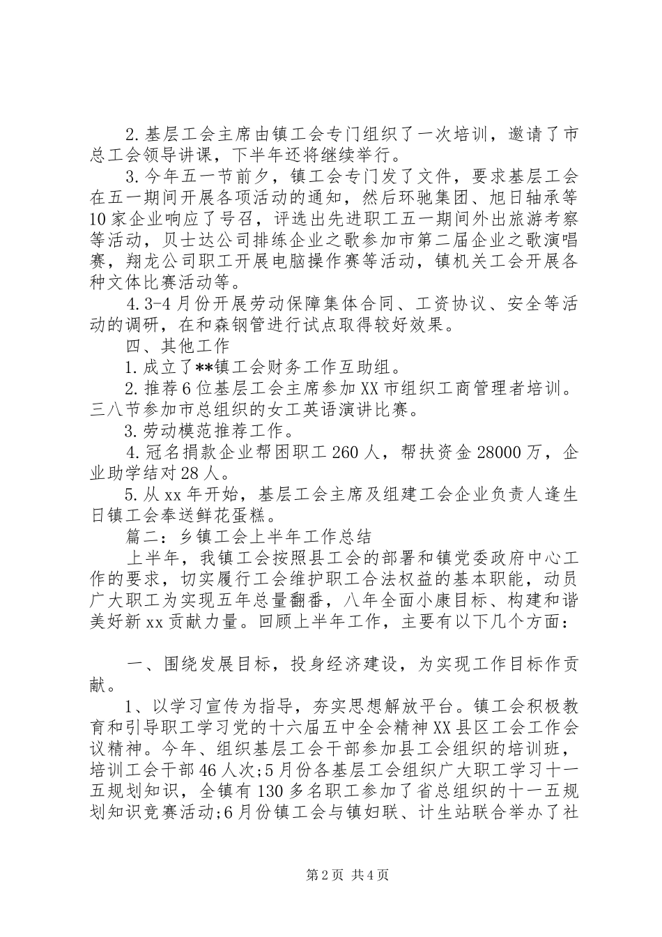 乡镇工会上半年工作总结_第2页
