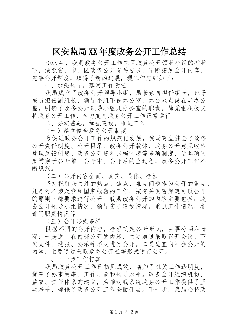 区安监局年度政务公开工作总结_第1页