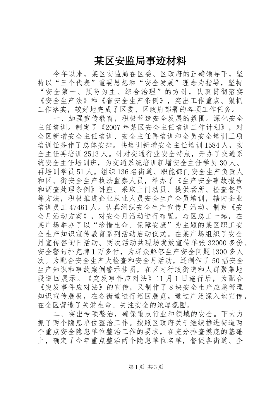 区安监局事迹材料_第1页