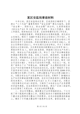 区安监局事迹材料